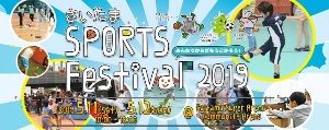 さいたま SPORTS Festival 2019