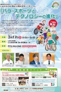 しあわせの村 開村30周年記念シンポジウム「パラ・スポーツとテクノロジーの進化」