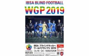 IBSA ブラインドサッカーワールドグランプリ 2019の画像