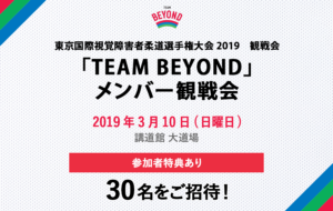 メンバー限定　観戦会を実施！「東京国際視覚障害者柔道選手権大会2019」開催！の画像