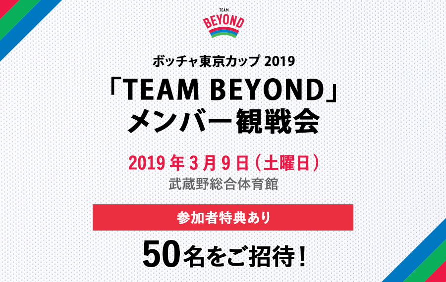 メンバー限定　観戦会を実施！「ボッチャ東京カップ2019」開催！