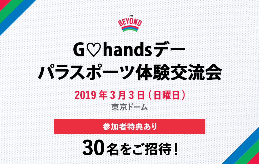 メンバー限定「G♡handsデーパラスポーツ体験交流会」開催