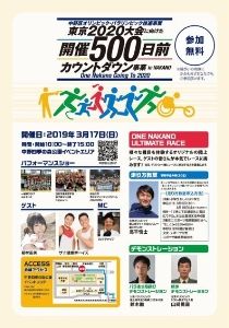 500日前カウントダウン事業 in NAKANO  One Nakano Going To 2020