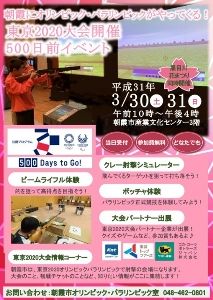 朝霞にオリンピック・パラリンピックがやってくる！ 東京2020大会開催500日前イベント