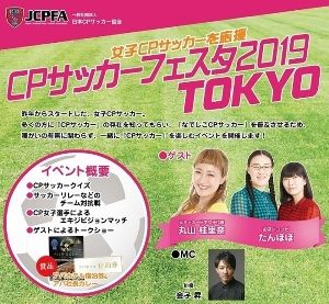 CPサッカーフェスタ2019東京