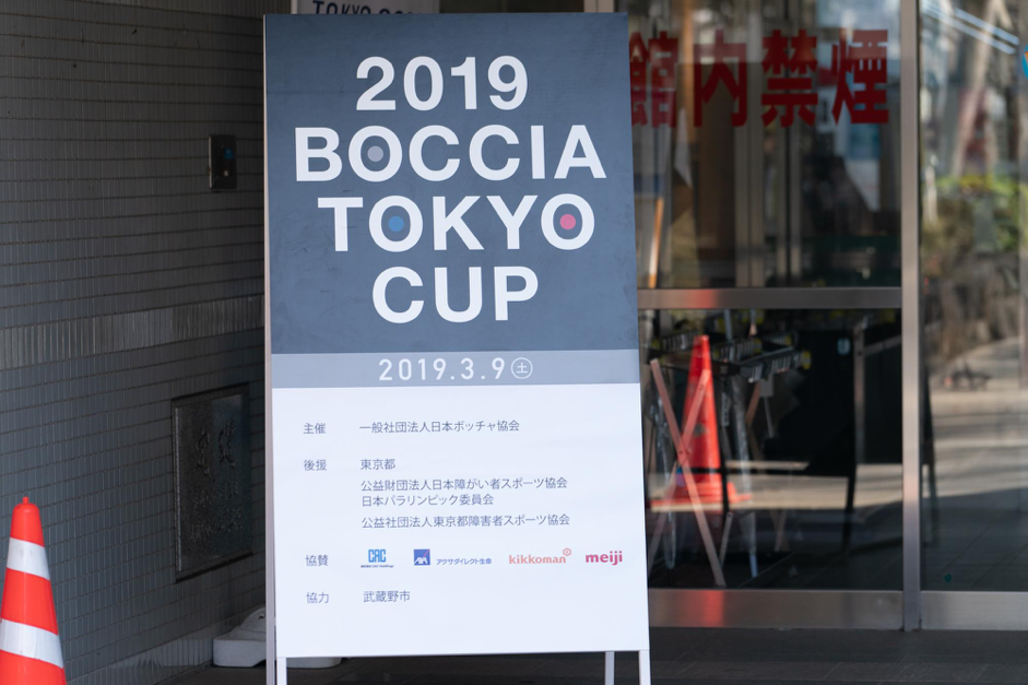 選手の緊張感が観客にも鮮明に伝わる！一般チームと日本代表が熱戦を繰り広げた「ボッチャ東京カップ2019」