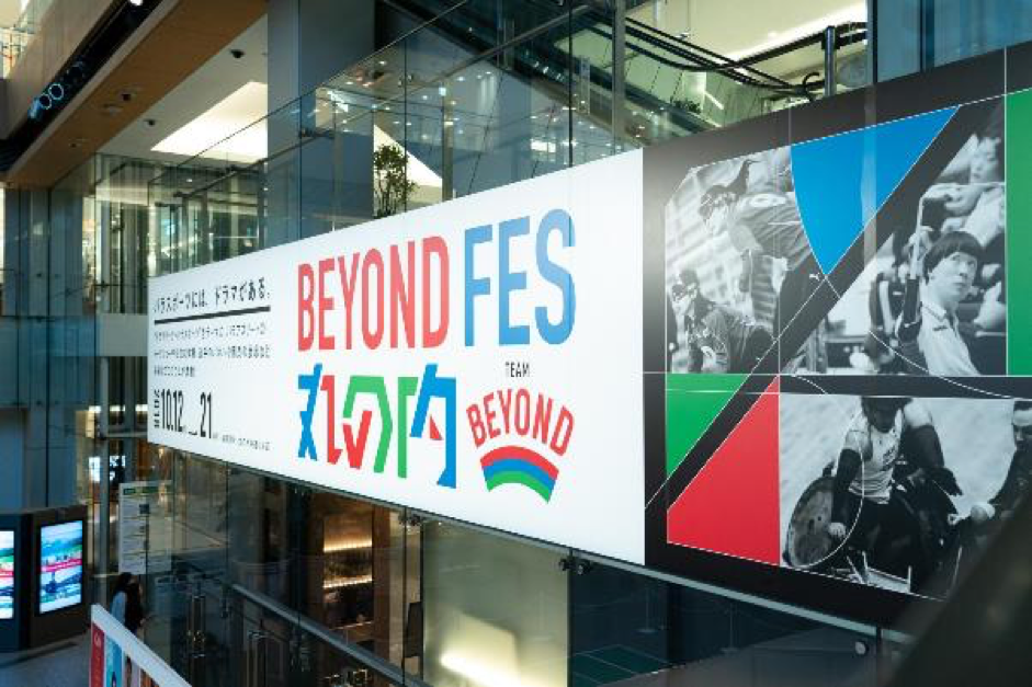 丸の内でパラスポーツの魅力を体感！10月12日（金）に「BEYOND FES 丸の内」がスタートしました