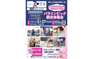 パラリンピック競技体験会(東京2020大会に向けた新座市500日前イベント)の画像
