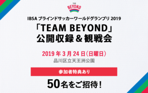 メンバー限定　公開収録＆観戦会を実施！「IBSAブラインドサッカーワールドグランプリ2019」開催！の画像