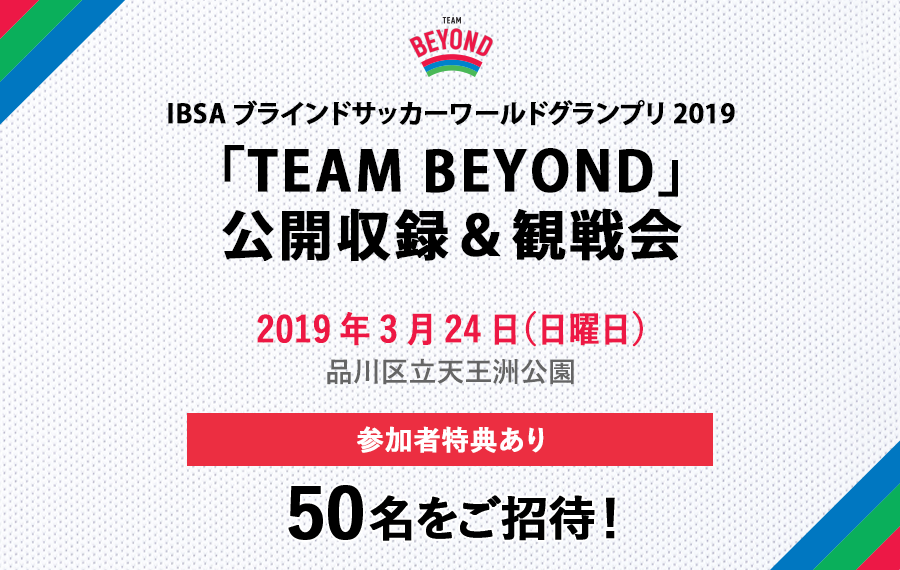 メンバー限定　公開収録＆観戦会を実施！「IBSAブラインドサッカーワールドグランプリ2019」開催！