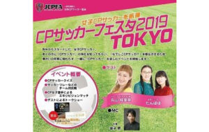 CPサッカーフェスタ2019東京の画像