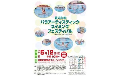 第28回パラアーティスティックスイミングフェスティバル