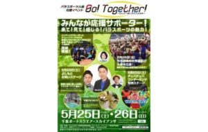 パラスポーツ大会応援イベント Go! Together! ～みんな一緒に共生する未来～（5月）の画像