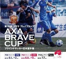第18回 アクサ ブレイブカップ ブラインドサッカー日本選手権（予選ラウンド1）の画像
