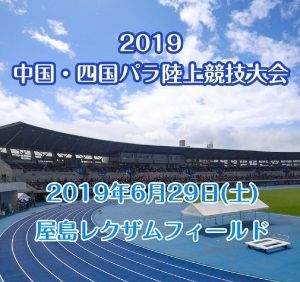 2019中国・四国パラ陸上競技大会