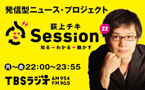 TBSラジオ「荻上チキ・Session-22」 体験して学ぶ「ブラインドサッカー」特集の公開収録の参加者募集！