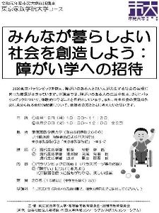 みんなが暮らしよい社会を創造しよう：障がい学への招待～東京家政学院大学コース～