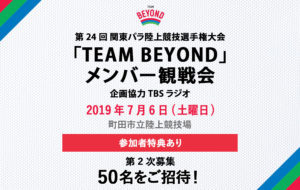 メンバー限定　観戦会を実施！「第24回 関東パラ陸上競技選手権大会」開催！の画像