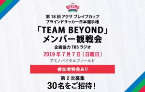 メンバー限定　観戦会を実施！「第18回 アクサ ブレイブカップ ブラインドサッカー日本選手権（FINALラウンド）」開催！の画像