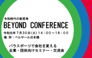 TEAM BEYOND企業・団体向けセミナー・交流会「BEYOND CONFERENCE」開催！の画像