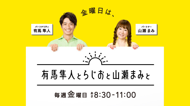 有馬隼人とらじおと山瀬まみと