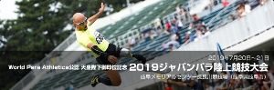 World Para Athletics公認 天皇陛下御即位記念2019 ジャパンパラ陸上競技大会の画像