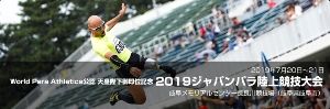 World Para Athletics公認 天皇陛下御即位記念2019 ジャパンパラ陸上競技大会