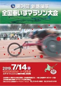 第34回 釧路湿原 全国車いすマラソン大会