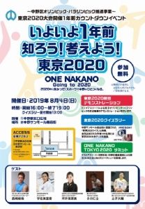 東京2020大会 1年前カウントダウンイベント