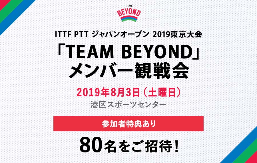 メンバー限定　観戦会を実施！「ITTF PTT ジャパンオープン 2019東京大会」開催！