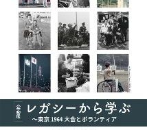 レガシーから学ぶ～東京1964大会とボランティアの画像