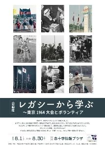 レガシーから学ぶ～東京1964大会とボランティア