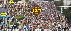 第44回千葉マリンマラソン兼第25回千葉ハーフマラソン大会