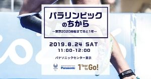 パラリンピックのちから　～東京2020開催まであと1年～