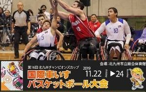 第16回北九州チャンピオンズカップ　国際車いすバスケットボール大会の画像