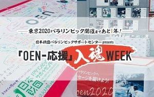 ～東京2020パラリンピック 開催まであと1年！～「OENー応援」入魂WEEKの画像