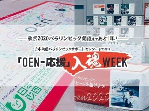 ～東京2020パラリンピック 開催まであと1年！～「OENー応援」入魂WEEK