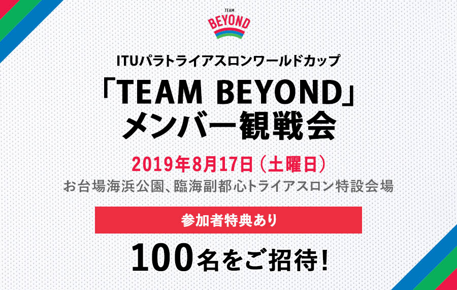 TEAM BEYOND観戦会を実施！「ITUパラトライアスロンワールドカップ」開催！