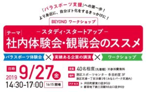 企業・団体向けBEYONDワークショップ「社内体験会・観戦会のススメ」開催！の画像