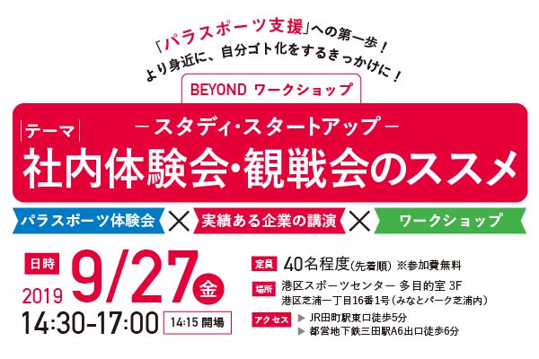 企業・団体向けBEYONDワークショップ「社内体験会・観戦会のススメ」開催！