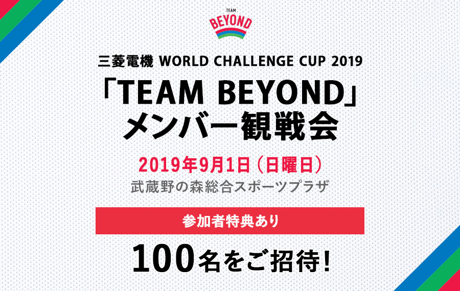 TEAM BEYOND観戦会を実施！「三菱電機 WORLD CHALLENGE CUP 2019」開催！