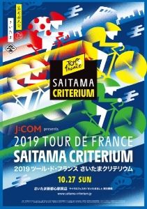 J:COM presents 2019ツール・ド・フランスさいたまクリテリウム