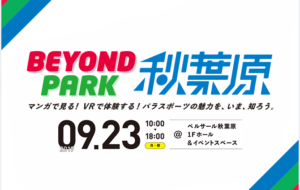 9月23日（月・祝）に【BEYOND PARK秋葉原】開催！特設ページはこちらからの画像