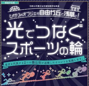 光でつなぐスポーツの輪in自由が丘