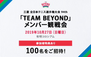 「TEAM BEYOND」観戦会を実施！「三菱 全日本テニス選手権大会 94th」開催！の画像