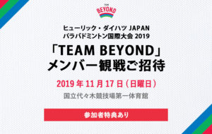 「TEAM BEYOND」観戦会を実施!「ヒューリック・ダイハツJAPANパラバドミントン国際大会2019」開催!の画像