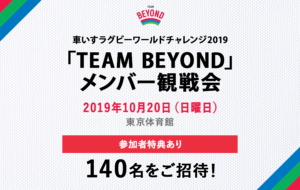 「TEAM BEYOND」観戦会を実施！「車いすラグビーワールドチャレンジ2019」開催！の画像