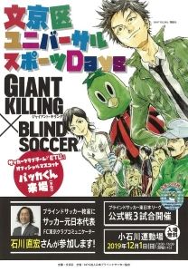 文京区ユニバーサルスポーツDays ブラインドサッカー東日本リーグ2019 第7節