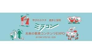 未来の教育コンテンツEXPO2019　学びのカタチ進歩と調和