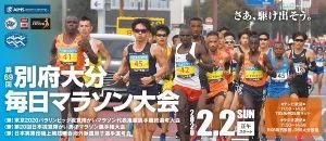 第69回別府大分毎日マラソン大会兼第20回日本視覚障がい男子マラソン選手権大会の画像